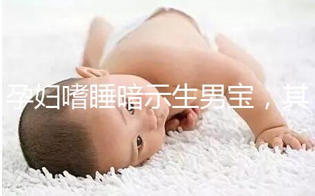 孕婦嗜睡暗示生男寶,其形成原因與寶寶性別關(guān)系真不大