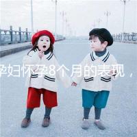 孕婦懷孕8個月的表現(xiàn)，需要注意胎兒哪些問題？