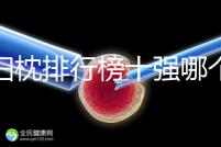 孕婦枕排行榜十強(qiáng)哪個牌子好答案來了,佳韻寶h枕助你好眠