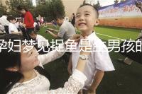 孕婦夢(mèng)見(jiàn)捉魚(yú)是生男孩的征兆?胎夢(mèng)含義解讀