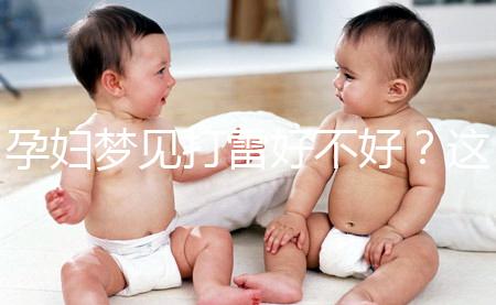 孕婦夢(mèng)見打雷好不好？這6種情形下征兆各不同