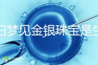 孕婦夢(mèng)見金銀珠寶是生女孩的兆頭?具體意思看這里