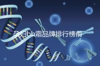 孕婦bb霜品牌排行榜前10強，國產占一大半日產占少數