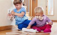 孕10周的我怎么就胎停育了？醫生說的稽留流產是怎么回事？