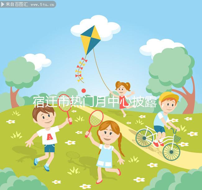 宿遷市熱門月中心披露,附2024年最新價(jià)格表