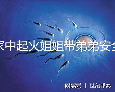 家中起火姐姐帶弟弟安全避險被點贊！消防安全教育真不能少