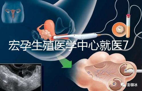 宏孕生殖醫(yī)學中心就醫(yī)7步曲 簡單了解試管嬰兒流程