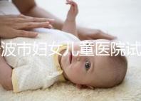 寧波市婦女兒童醫(yī)院試管成功率如何,助孕醫(yī)生揭秘行業(yè)內(nèi)幕