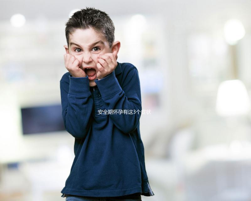 安全期懷孕有這3個(gè)癥狀，出現(xiàn)就代表你“中標(biāo)”了
