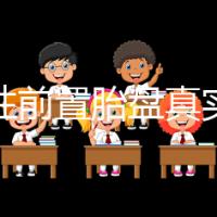 完全性前置胎盤真實經(jīng)歷，保胎和生產(chǎn)經(jīng)驗大分享