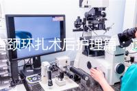 宮頸環(huán)扎術后護理篇:這4大注意事項做好可防感染