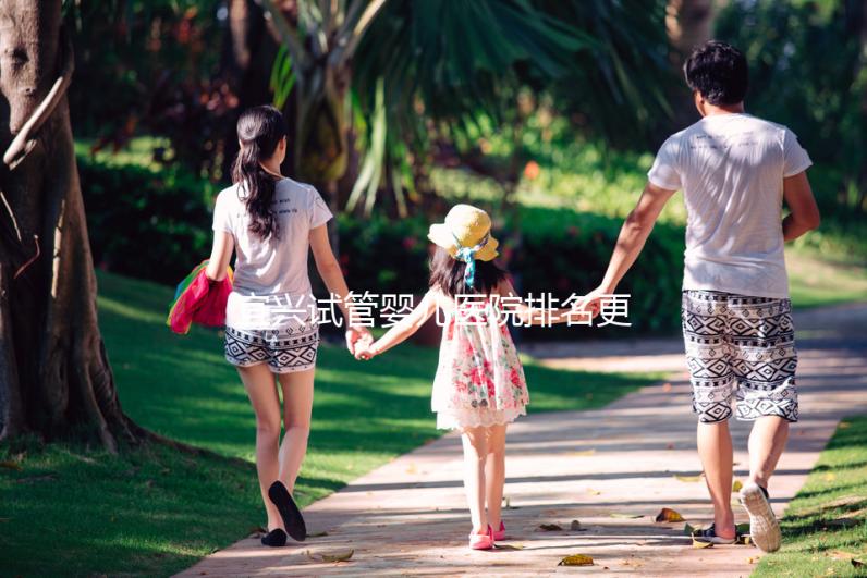 宜興試管嬰兒醫(yī)院排名更新,榜上助孕機構(gòu)口碑均不錯