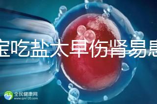 寶寶吃鹽太早傷腎易患高血壓！長大后這些危害別不當回事