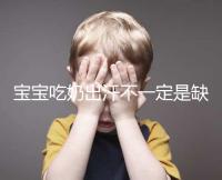 寶寶吃奶出汗不一定是缺鈣，這4點(diǎn)或許是真正原因