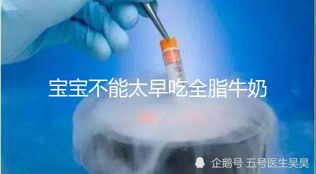 寶寶不能太早吃全脂牛奶原因有三，對寶寶身體不好要早知