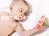 寶寶太早打點滴會怎么樣答案在這，對孩子影響大不可不知