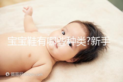 寶寶鞋有哪些種類?新手寶媽們看過本文就明白了