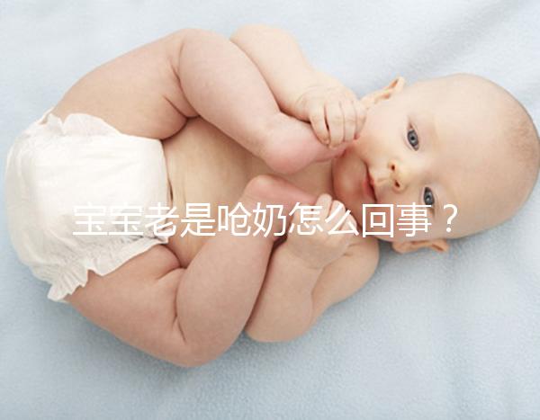 寶寶老是嗆奶怎么回事？大概率是這4點原因