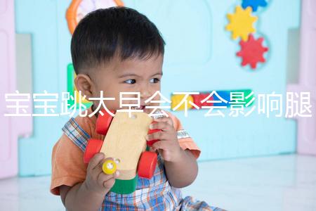 寶寶跳太早會不會影響腿部發育看情況,這樣跳會出大問題