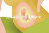 寶媽親測(cè)!寶寶使用學(xué)飲杯有這2大好處