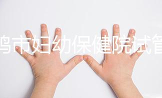 寶雞市婦幼保健院試管和人授成功率均不低！預算1萬也能助孕