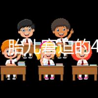 實用！胎兒窘迫的4點預防措施和3點護理方法