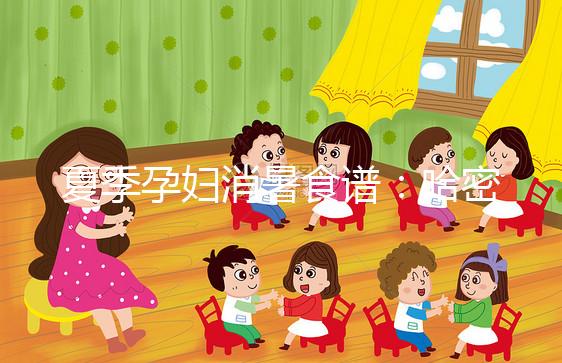 夏季孕婦消暑食譜：哈密瓜蒸蛋，原來還可這樣吃