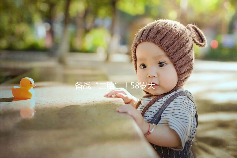 備戰“二胎”！58歲大齡做試管嬰兒還能懷孕嗎？