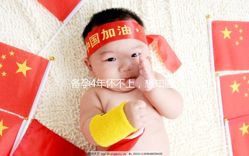 備孕4年懷不上，想知道周口市有做試管嬰兒的嗎？