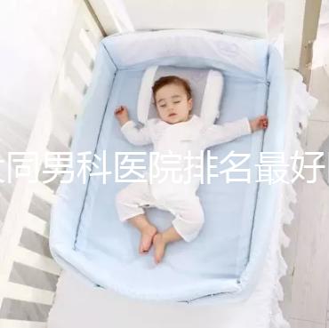 大同男科醫(yī)院排名最好醫(yī)院出爐，位置、費用全囊括