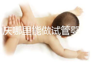 大慶哪里能做試管嬰兒，具體費用是多少？