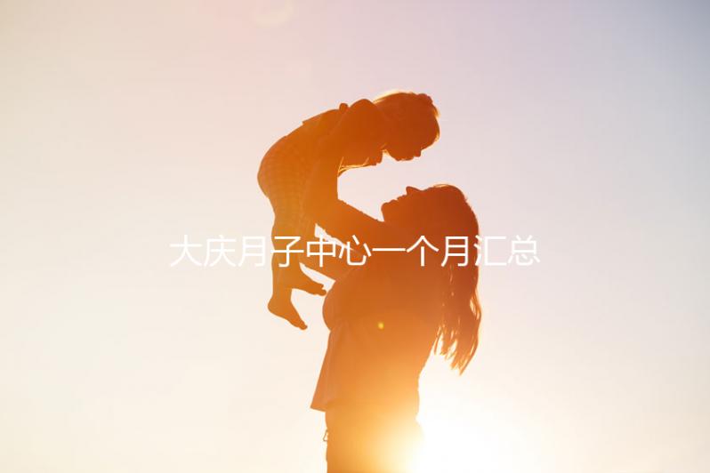 大慶月子中心一個月匯總多少錢？2024年想造薩爾圖哪個好戳？