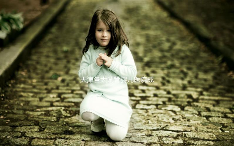 天津各大試管嬰兒醫(yī)院成功率、費(fèi)用匯總盤點