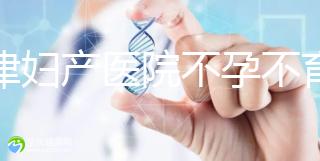 天津婦產醫院不孕不育專家排名揭曉！附前三醫生介紹速收藏