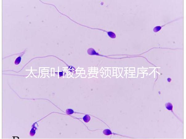 太原葉酸免費領取程序不難，@準媽媽們：小店區這里可領