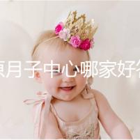 太原月子中心哪家好答案在這,晉源區其美居然只收這個價