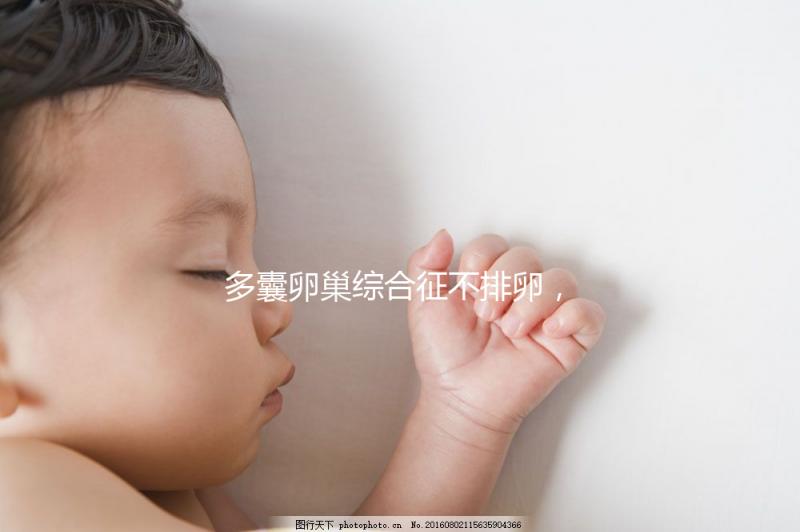 多囊卵巢綜合征不排卵，怎么提高試管嬰兒懷孕幾率？