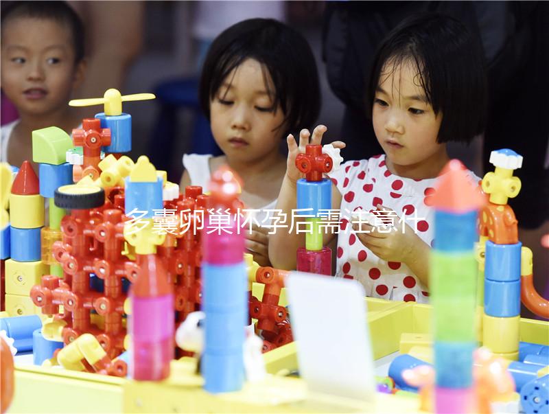 多囊卵巢懷孕后需注意什么？這4大點你一定要了解