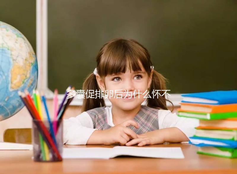 多囊促排卵后為什么懷不上？可能因為這3點