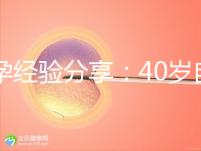 好孕經驗分享:40歲自然周期移植成功喜獲二胎
