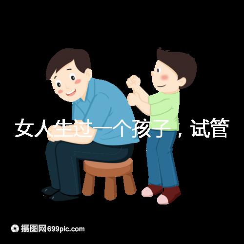 女人生過一個孩子，試管嬰兒再次懷孕需要檢查嗎？