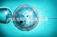 女人生龍鳳胎是福報還是孽報看這，佛教解釋前世姻緣