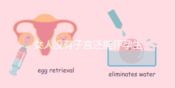 女人沒有子宮還能懷孕生孩子嗎？卵巢正常無子宮也能生育