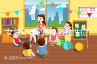 女性不孕的8種前兆性癥狀，除了閉經、月經不調還有這些...