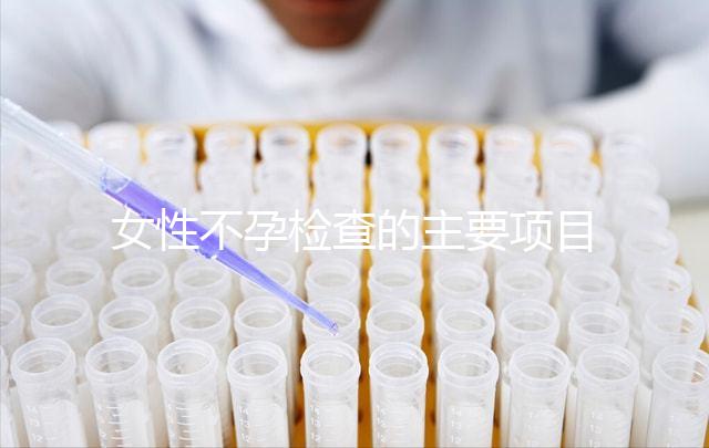 女性不孕檢查的主要項目是什么？