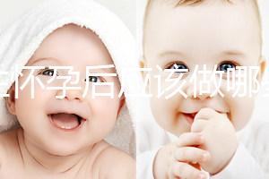 女性懷孕后應(yīng)該做哪些檢查？