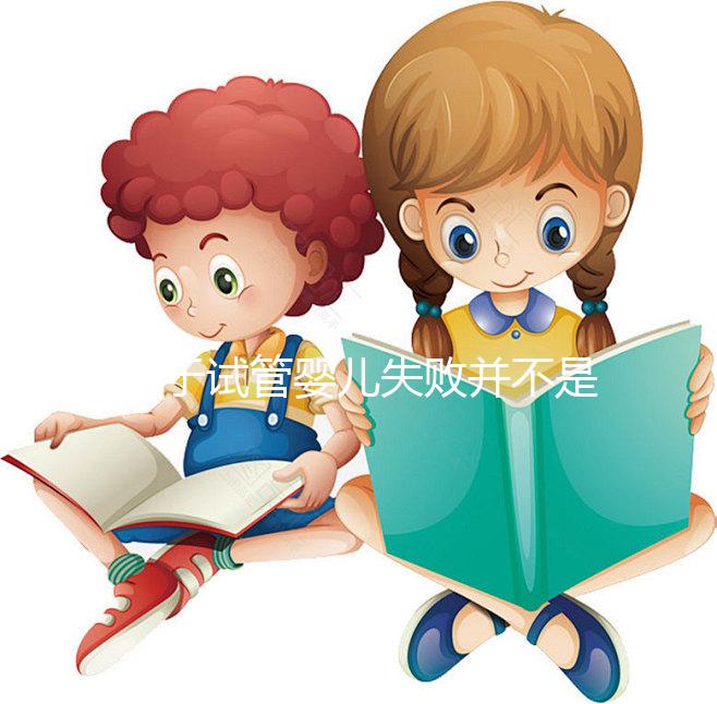 對于試管嬰兒失敗并不是成功之母，影響成功率的五大因素