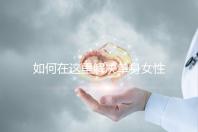 如何在這里解決單身女性選精生子的答案，包括2024年的最新政策