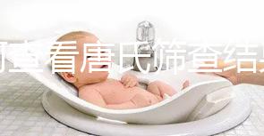 如何查看唐氏篩查結果，珠海醫院價格二百四起