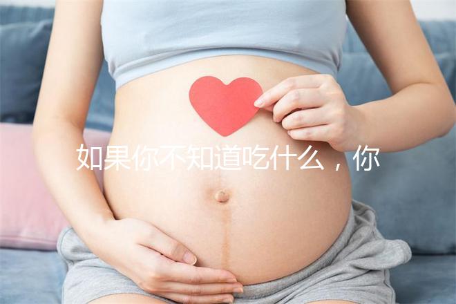 如果你不知道吃什么，你可以排空大便，快速觀察一旦你吃了它，你可以立即分享有效的食物